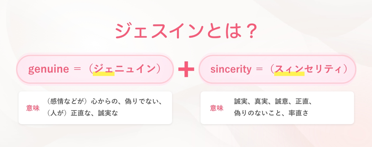 ジェスインとは？